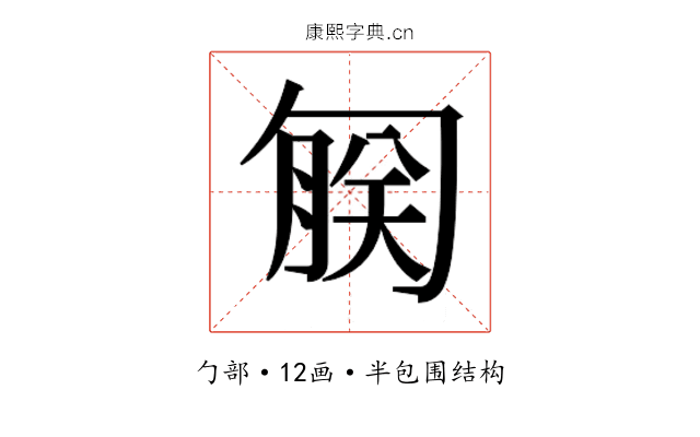 𫧄
