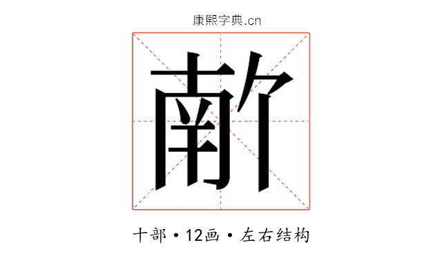 𫧣