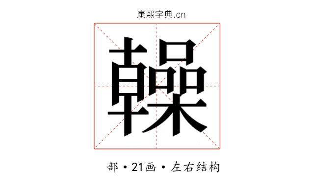 𫧭