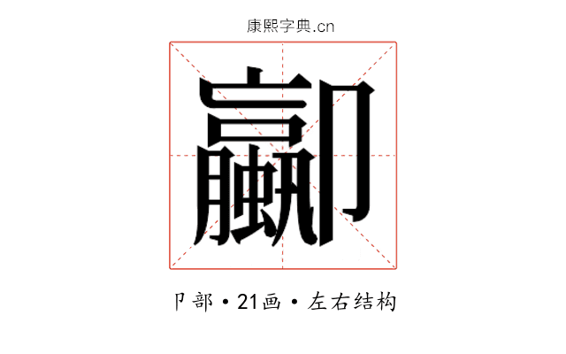 𫨁