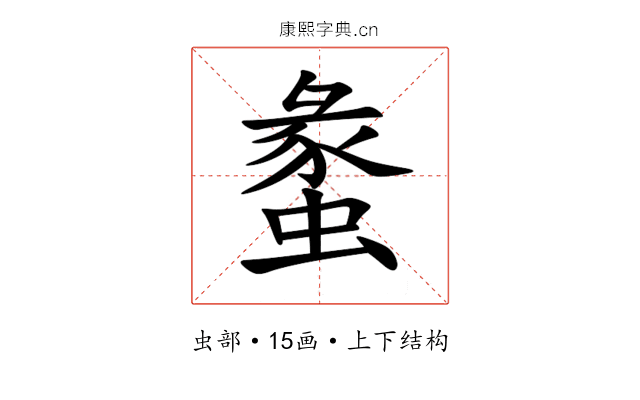䗍 䗍