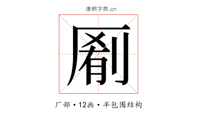 𫨖