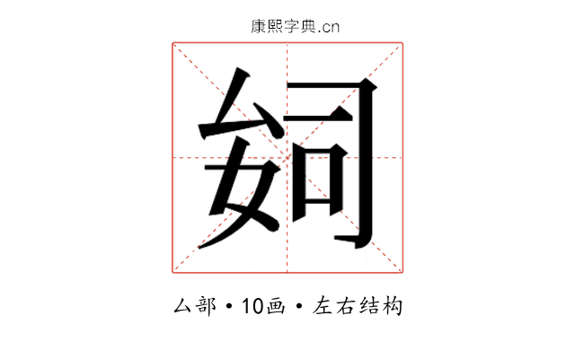 𫨪