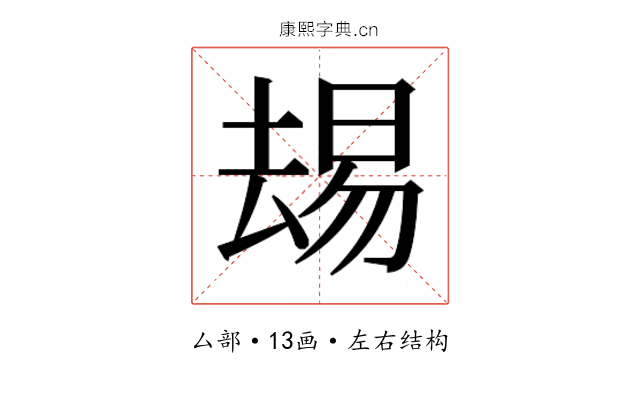 𫨭 𫨭