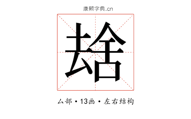 𫨮