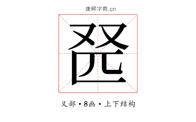 𫨹