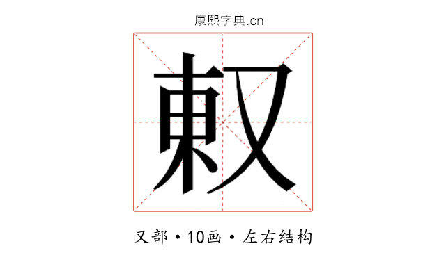 𫨽
