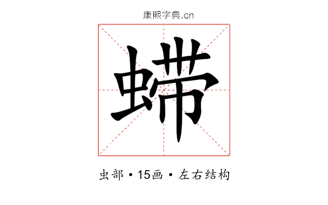 䗖 䗖