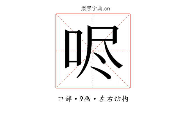 𫩺