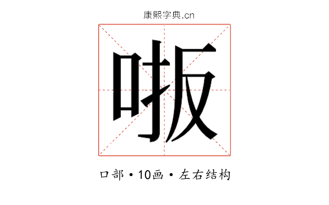 𫩾
