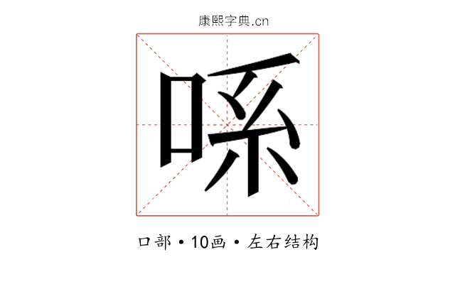 𫪈