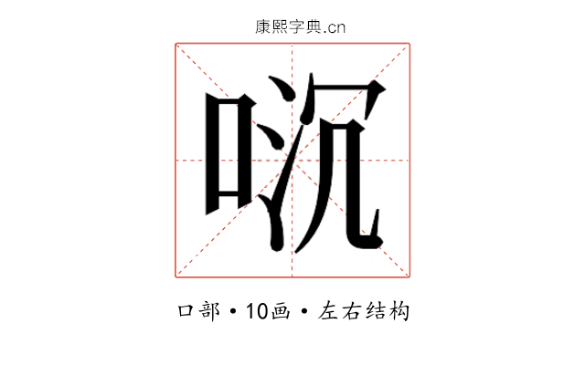 𫪌