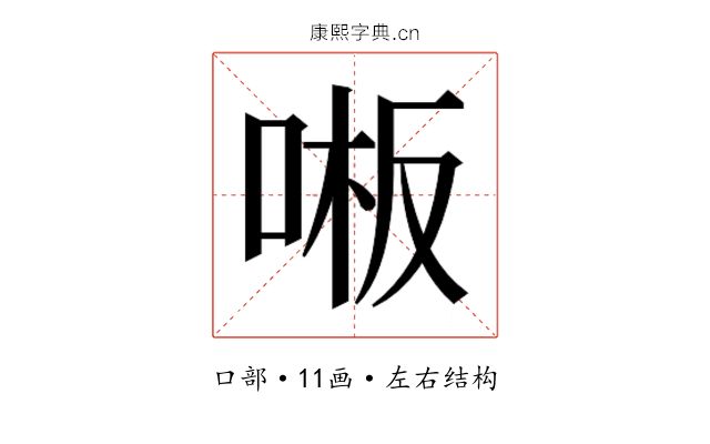 𫪒