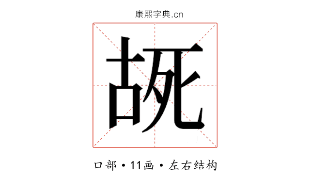 𫪔
