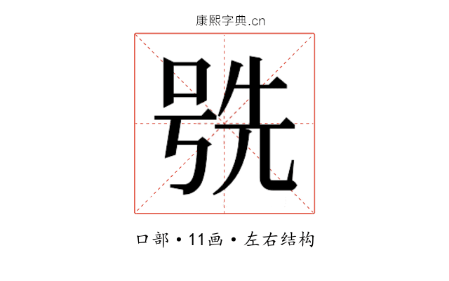 𫪕