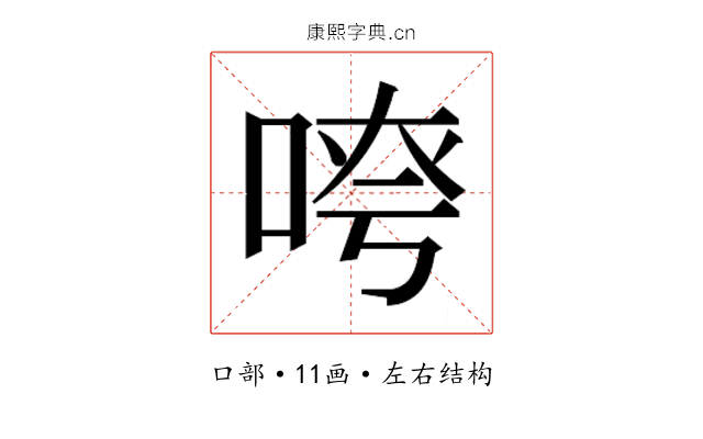 𫪖