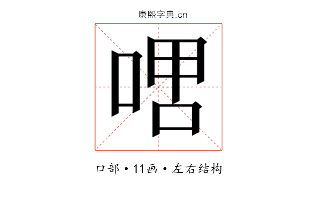 𫪞