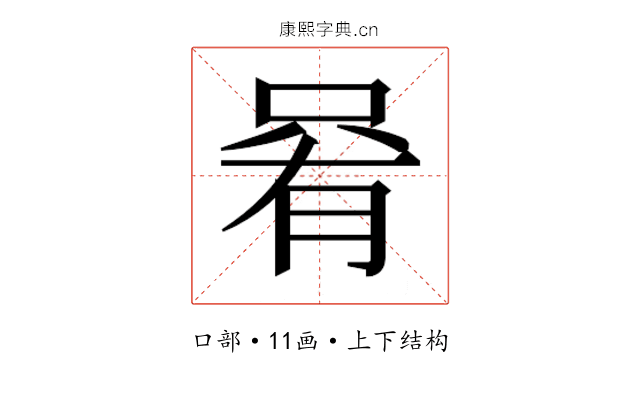 𫪩