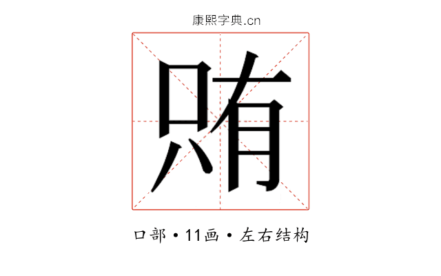 𫪫