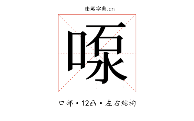 𫪴