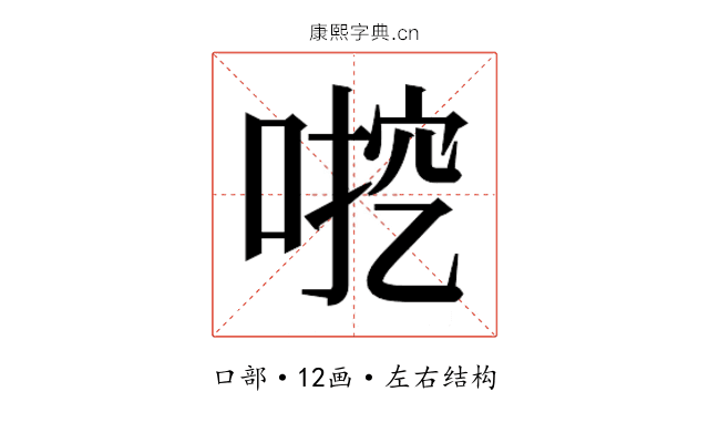 𫪶