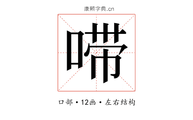𫪺