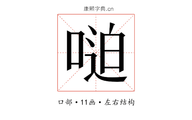 𫪼