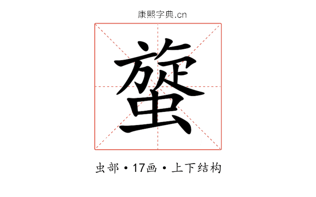 䗠 䗠