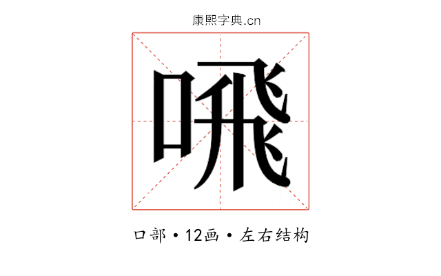 𫫁
