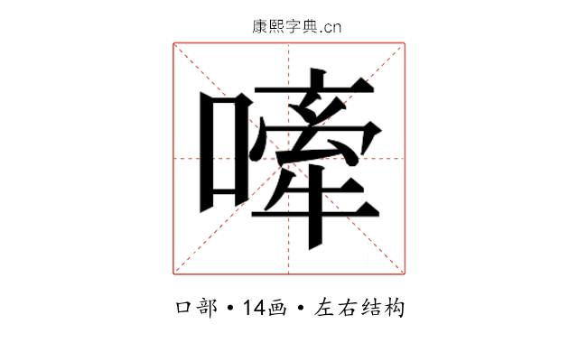 𫫣