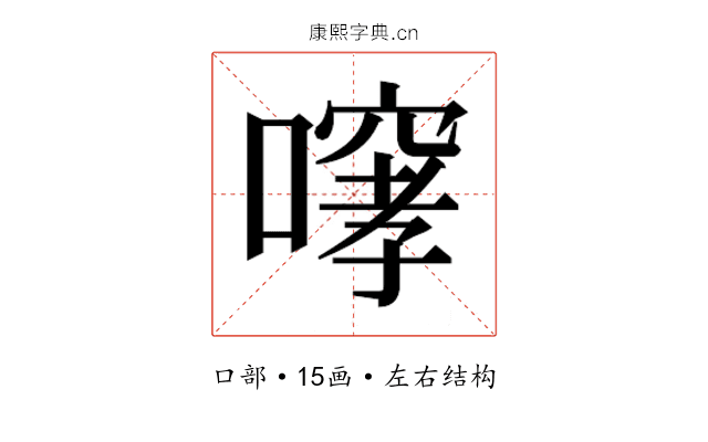 𫫳