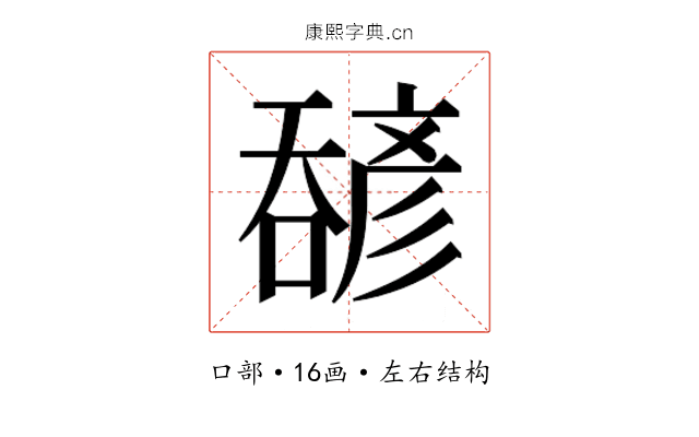 𫫹
