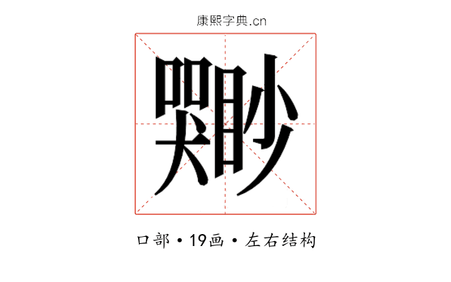 𫬣