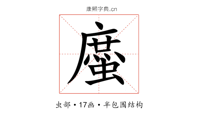 䗪 䗪