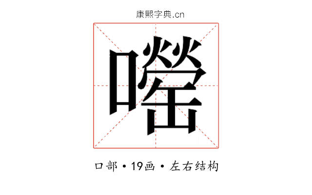 𫬨