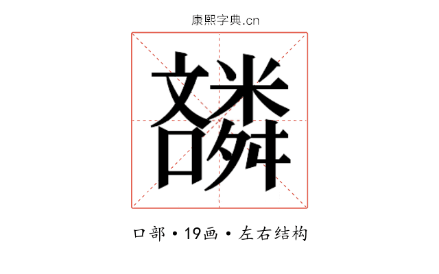 𫬪