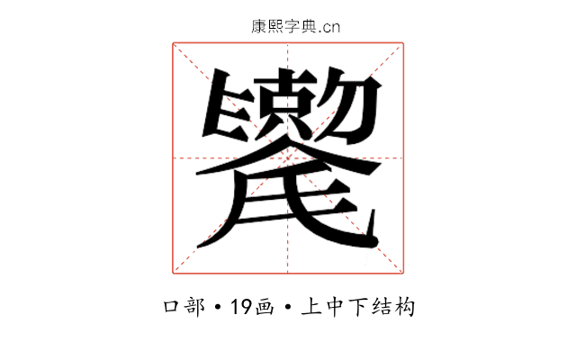 𫬯