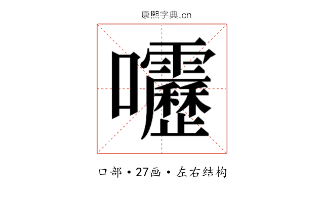 𫭁