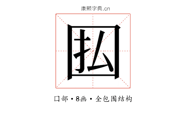 𫭅