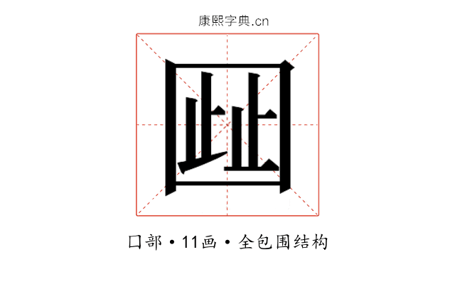 𫭋