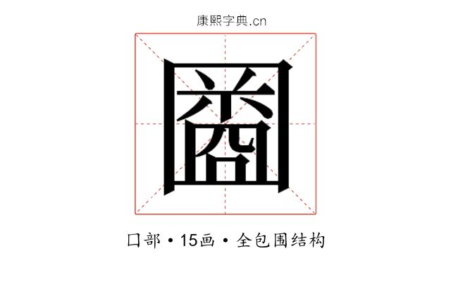 𫭒