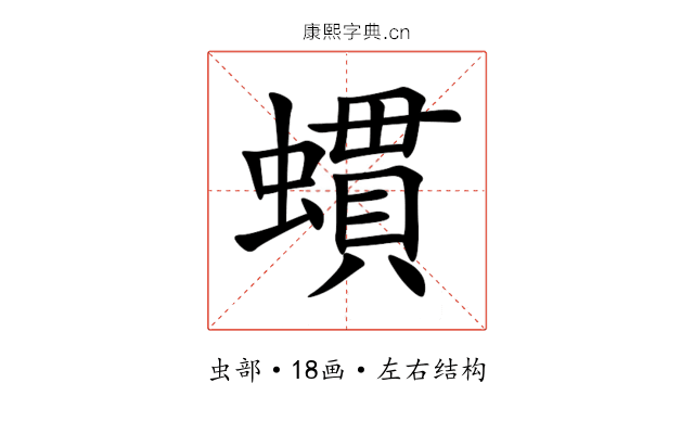 䗰 䗰