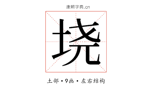 𫭪