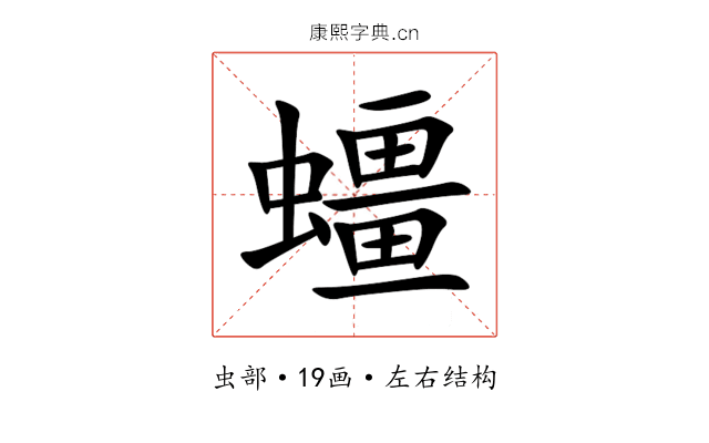 䗵 䗵