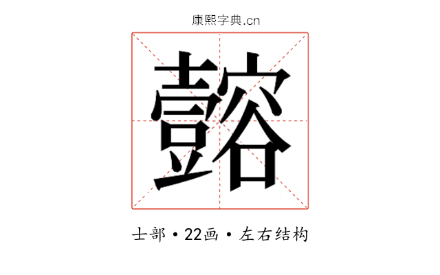 𫯈