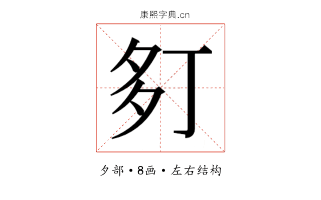 𫯍