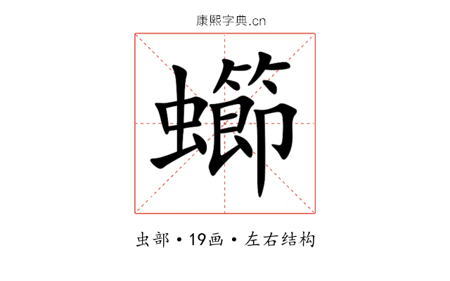 䗻 䗻