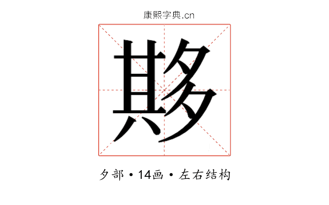 𫯔