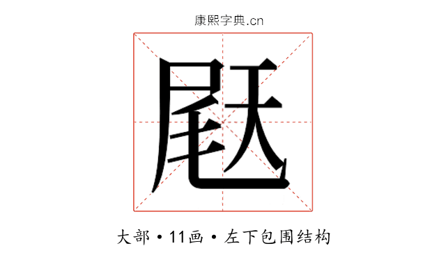 𫯨
