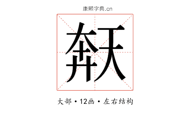 𫯩